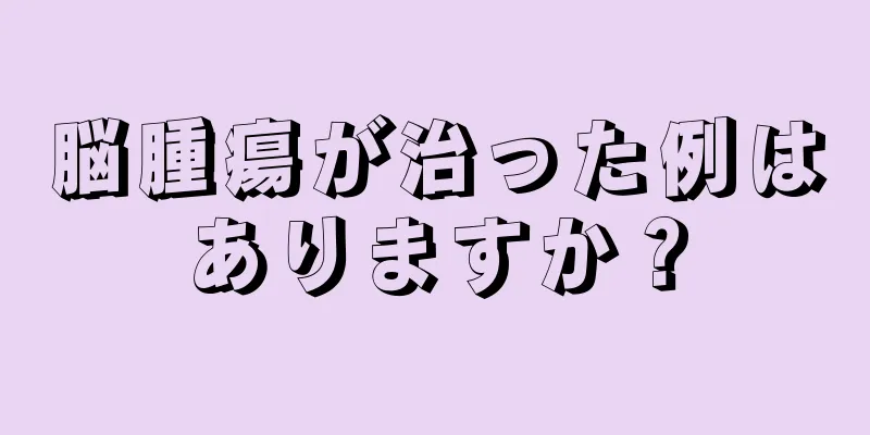 脳腫瘍が治った例はありますか？