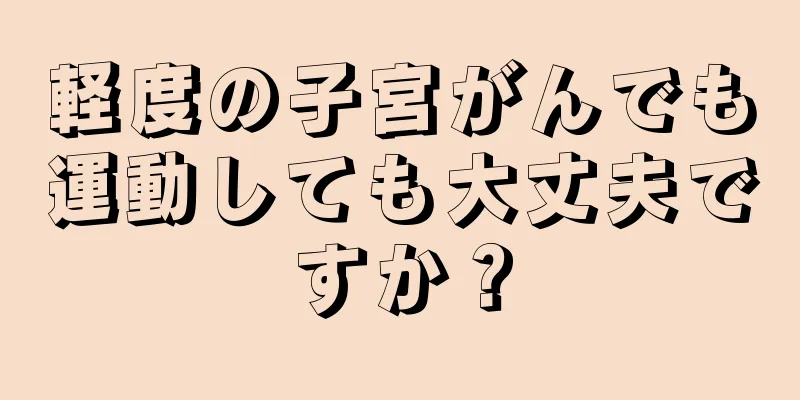 軽度の子宮がんでも運動しても大丈夫ですか？