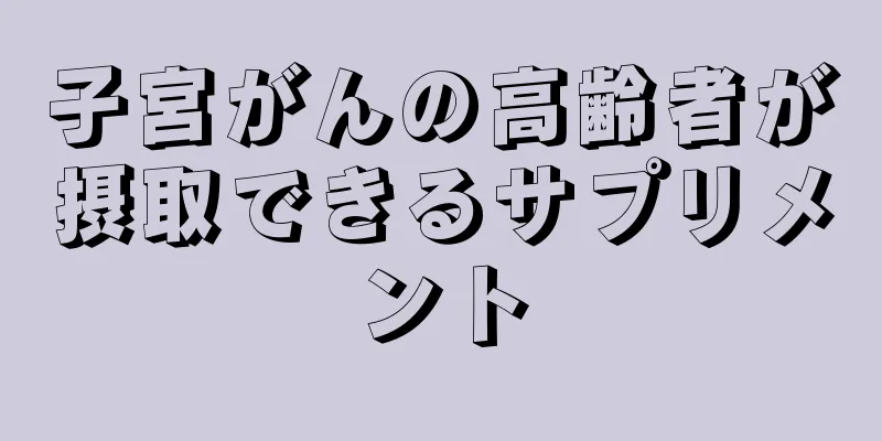 子宮がんの高齢者が摂取できるサプリメント