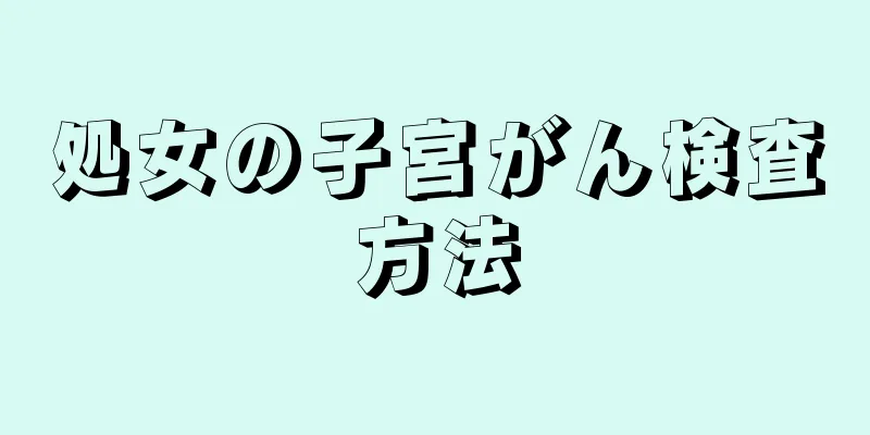 処女の子宮がん検査方法