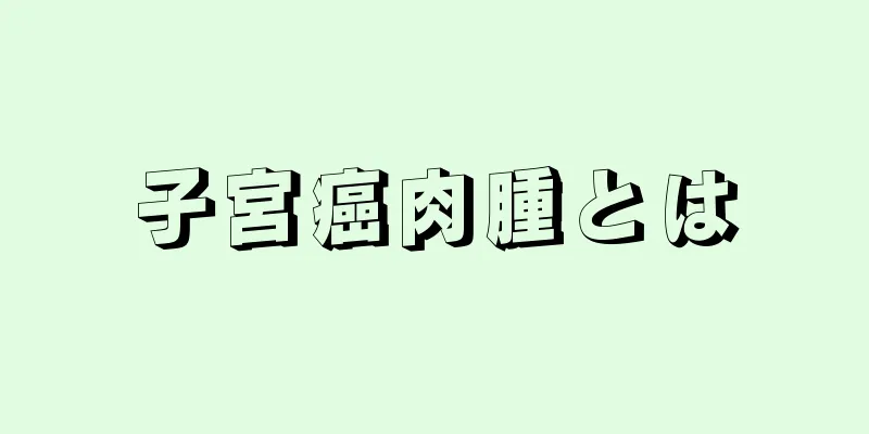 子宮癌肉腫とは
