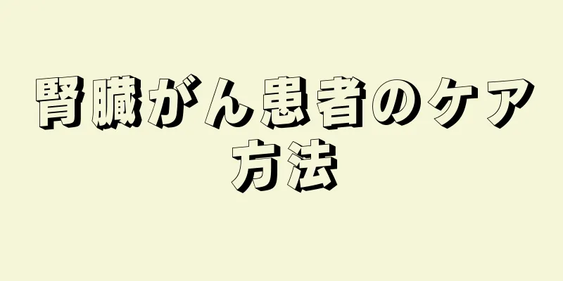 腎臓がん患者のケア方法