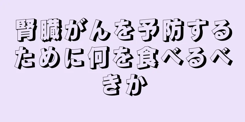 腎臓がんを予防するために何を食べるべきか