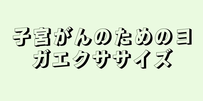 子宮がんのためのヨガエクササイズ