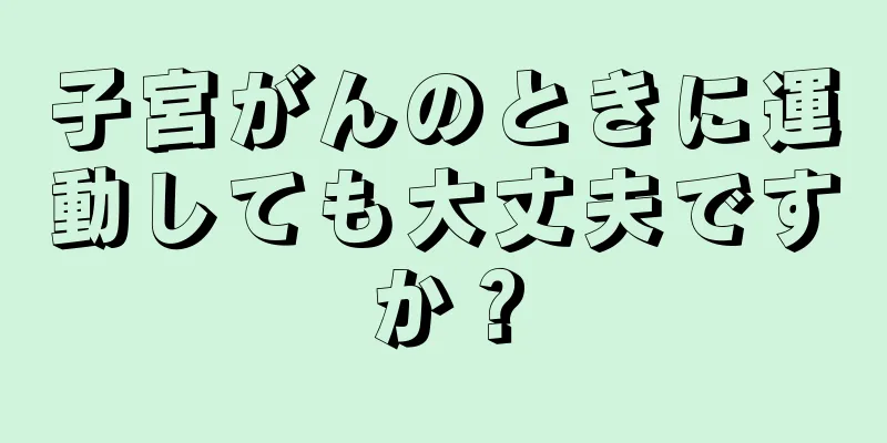 子宮がんのときに運動しても大丈夫ですか？