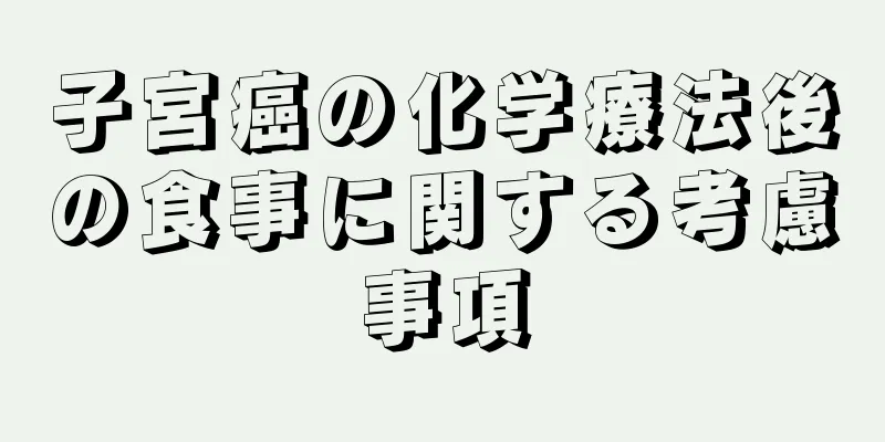 子宮癌の化学療法後の食事に関する考慮事項