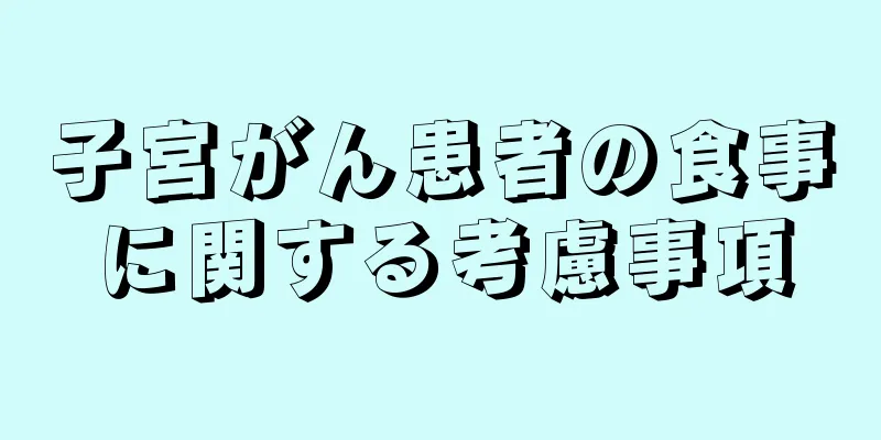 子宮がん患者の食事に関する考慮事項