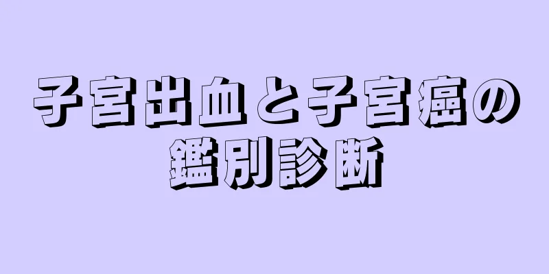 子宮出血と子宮癌の鑑別診断