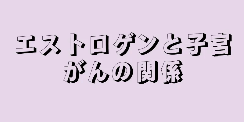 エストロゲンと子宮がんの関係