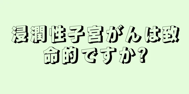 浸潤性子宮がんは致命的ですか?