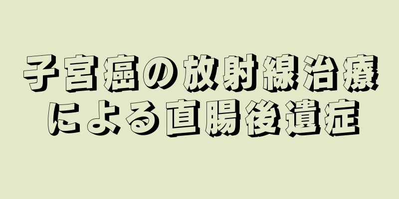 子宮癌の放射線治療による直腸後遺症