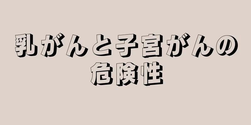 乳がんと子宮がんの危険性