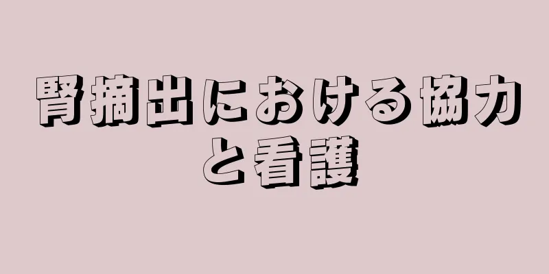腎摘出における協力と看護