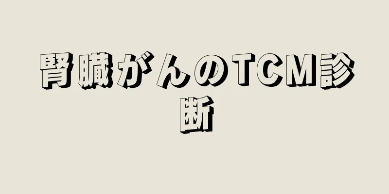 腎臓がんのTCM診断