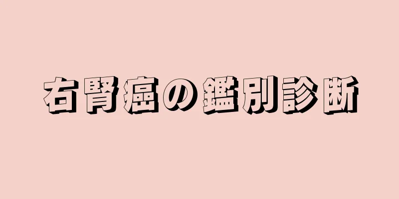 右腎癌の鑑別診断