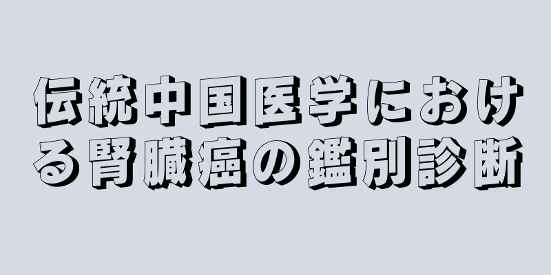 伝統中国医学における腎臓癌の鑑別診断