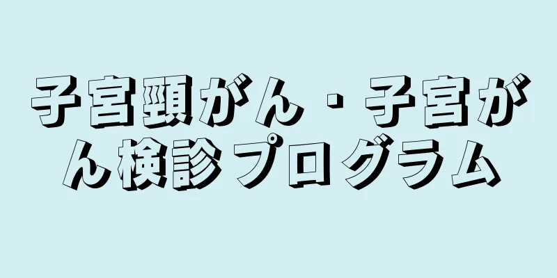 子宮頸がん・子宮がん検診プログラム