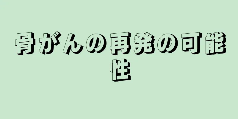 骨がんの再発の可能性