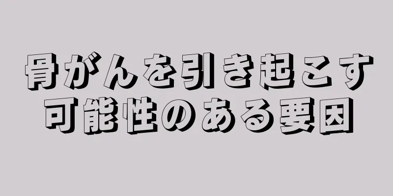 骨がんを引き起こす可能性のある要因