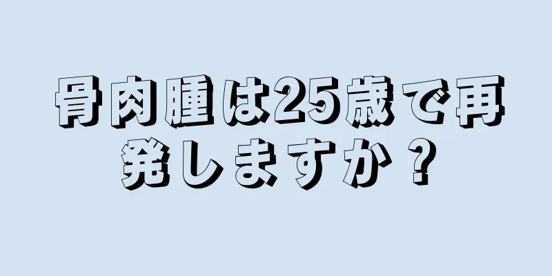 骨肉腫は25歳で再発しますか？