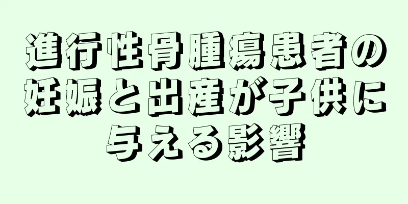 進行性骨腫瘍患者の妊娠と出産が子供に与える影響