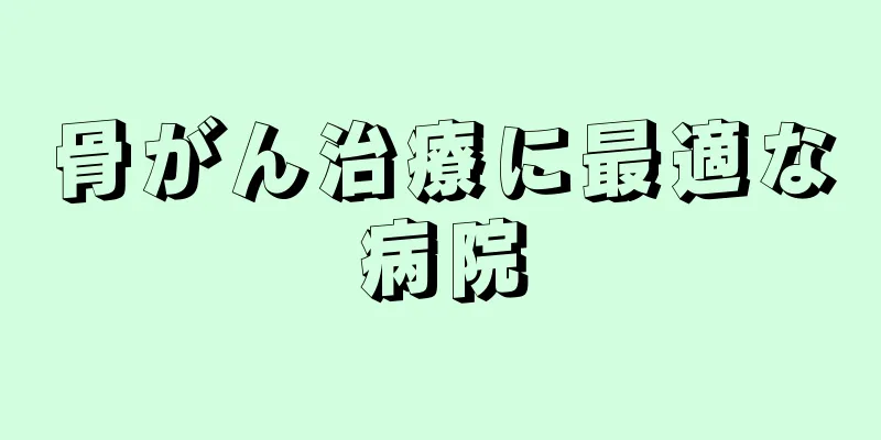 骨がん治療に最適な病院