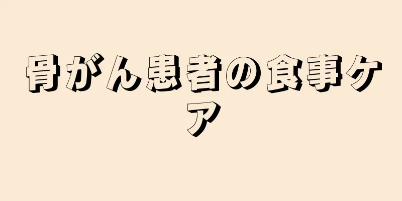 骨がん患者の食事ケア