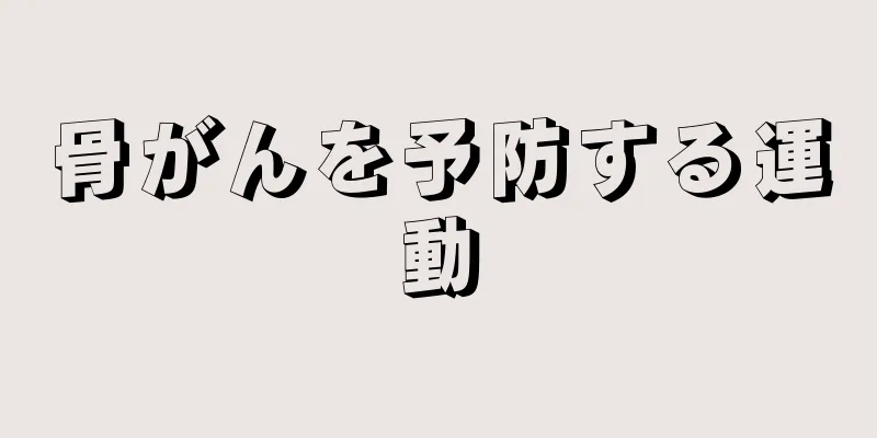 骨がんを予防する運動