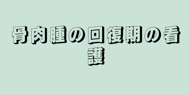 骨肉腫の回復期の看護