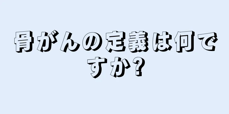 骨がんの定義は何ですか?