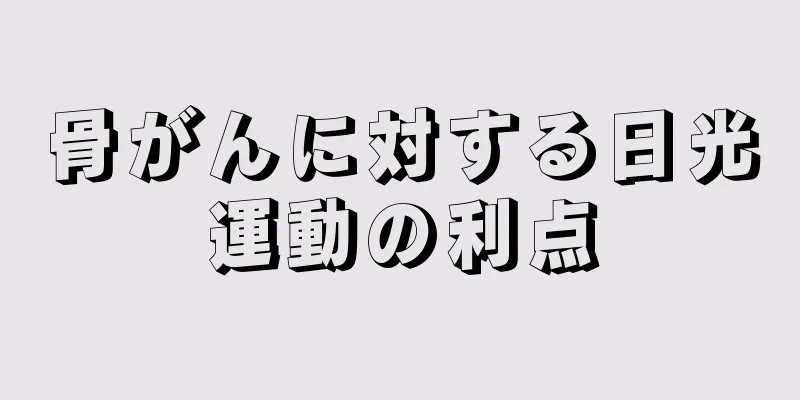 骨がんに対する日光運動の利点