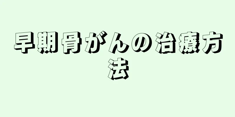 早期骨がんの治療方法