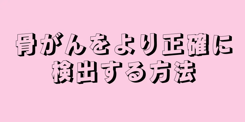 骨がんをより正確に検出する方法