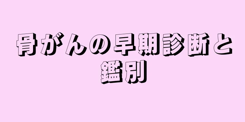 骨がんの早期診断と鑑別