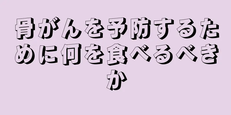 骨がんを予防するために何を食べるべきか