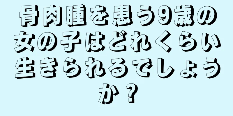骨肉腫を患う9歳の女の子はどれくらい生きられるでしょうか？