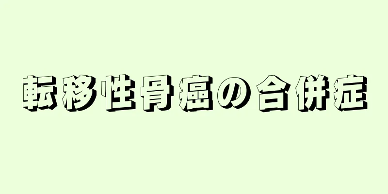 転移性骨癌の合併症
