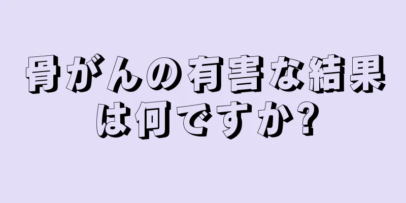 骨がんの有害な結果は何ですか?