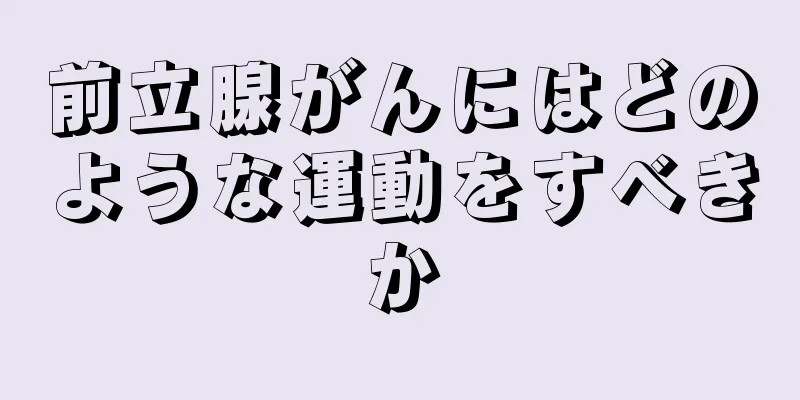 前立腺がんにはどのような運動をすべきか