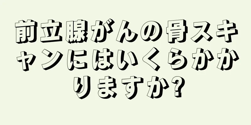 前立腺がんの骨スキャンにはいくらかかりますか?