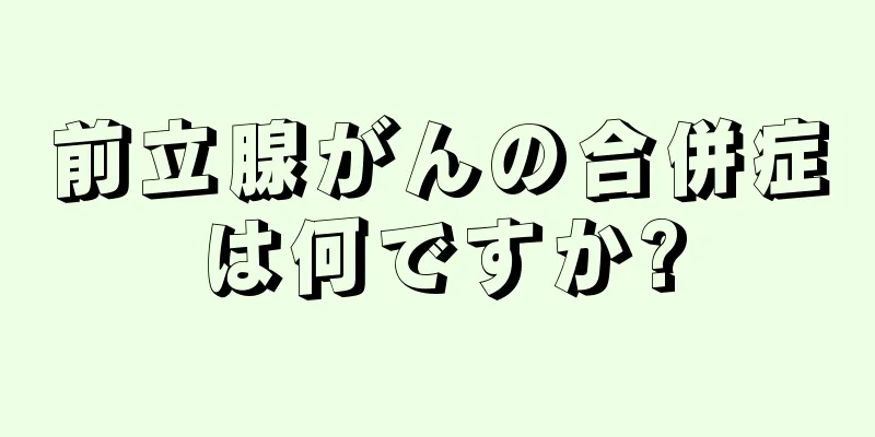 前立腺がんの合併症は何ですか?