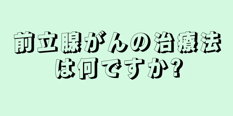 前立腺がんの治療法は何ですか?