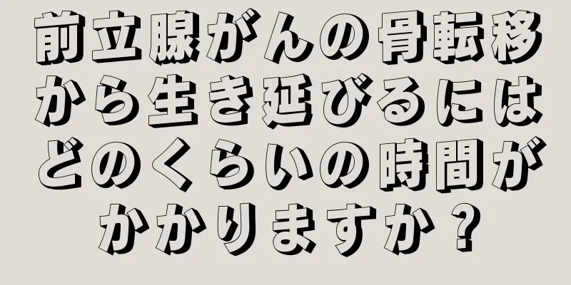 前立腺がんの骨転移から生き延びるにはどのくらいの時間がかかりますか？