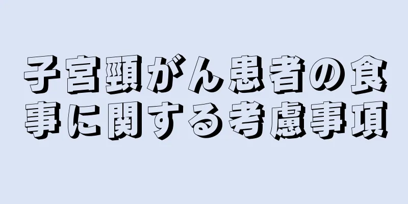 子宮頸がん患者の食事に関する考慮事項