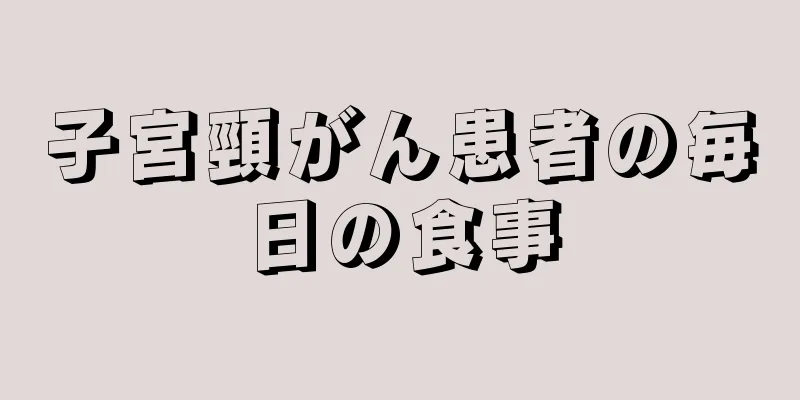 子宮頸がん患者の毎日の食事