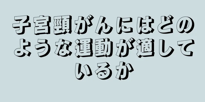 子宮頸がんにはどのような運動が適しているか