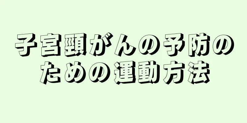 子宮頸がんの予防のための運動方法