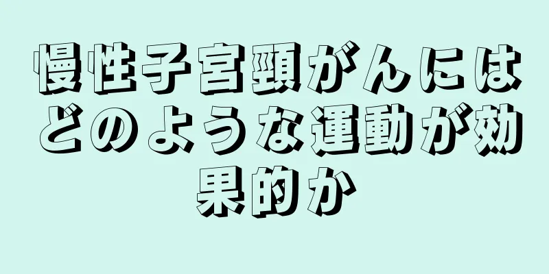 慢性子宮頸がんにはどのような運動が効果的か