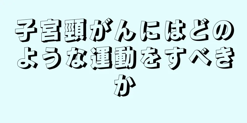 子宮頸がんにはどのような運動をすべきか