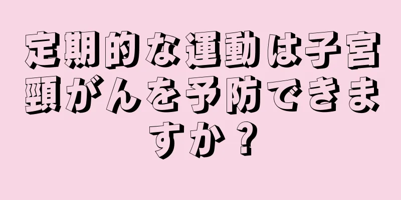 定期的な運動は子宮頸がんを予防できますか？
